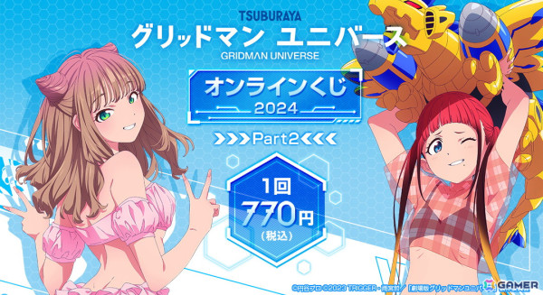 劇場版「グリッドマン ユニバース」の新作オンラインくじ第2弾が発売