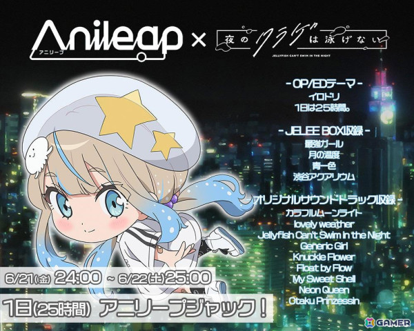 アニソン24時間配信中のライブストリーム「Anileap アニリープ」でTVアニメ「夜のクラゲは泳げない」25時間ジャック企画が実施！の画像1