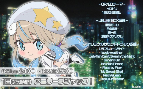 アニソン24時間配信中のライブストリーム「Anileap アニリープ」でTVアニメ「夜のクラゲは泳げない」25時間ジャック企画が実施!