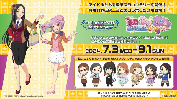 「デレマス」柊志乃と輿水幸子が山梨観光を案内！スタンプラリーやコラボグッズなど盛りだくさんのイベントが7月3日より実施の画像1