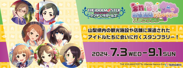 「デレマス」柊志乃と輿水幸子が山梨観光を案内！スタンプラリーやコラボグッズなど盛りだくさんのイベントが7月3日より実施の画像2