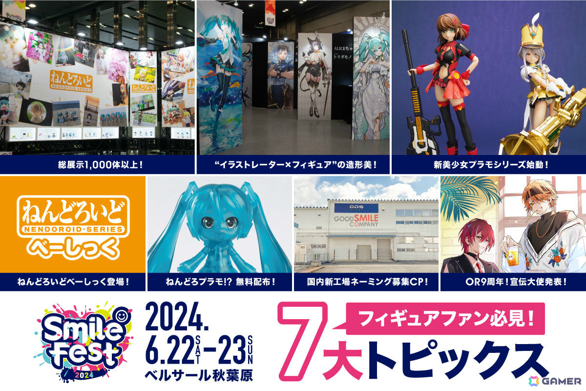 スマイルフェス2024の7大トピックスが発表!お手頃価格で早く届く「ねんどろいどべーしっく」や新・美少女プラモシリーズ「ヴァルキリーチューン」などの画像