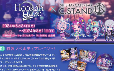 「Hookah Haze」とシーシャ カフェ＆バー「C.STAND」のコラボが6月24日より実施！愛上あむたちのステッカーやコースターを手に入れよう