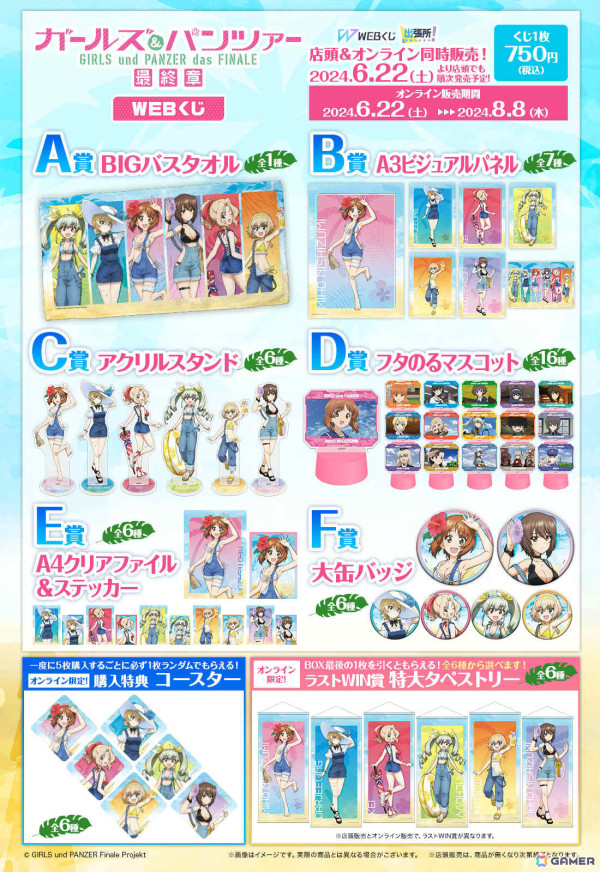 「ガールズ＆パンツァー 最終章WEBくじ」の販売が開始！みほたちの描き下ろしBIGバスタオルなどが賞品にの画像12