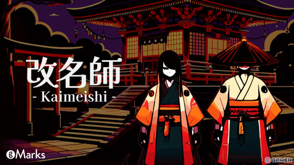名前の珍しさ予想ゲーム「改名師」のSteamページが公開！妖怪たちを元より珍しい名前に変えて祓えの画像1