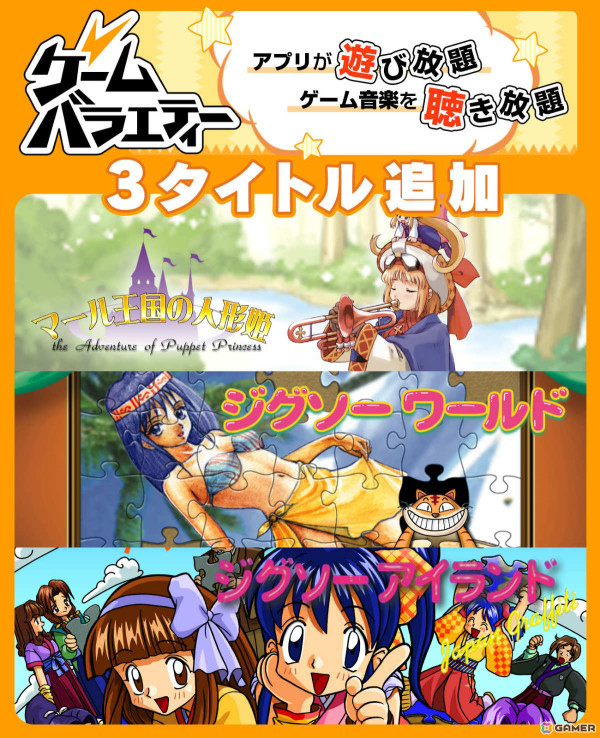 「マール王国の人形姫」「ジグソーワールド」「ジグソーアイランド」がゲームバラエティーUnlimitedに追加！スマートフォンで遊べるようにの画像1