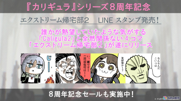 「Caligula –カリギュラ-」シリーズ8周年を記念して大川ぶくぶ氏による「エクストリーム帰宅部2」のLINEスタンプが発売！の画像1