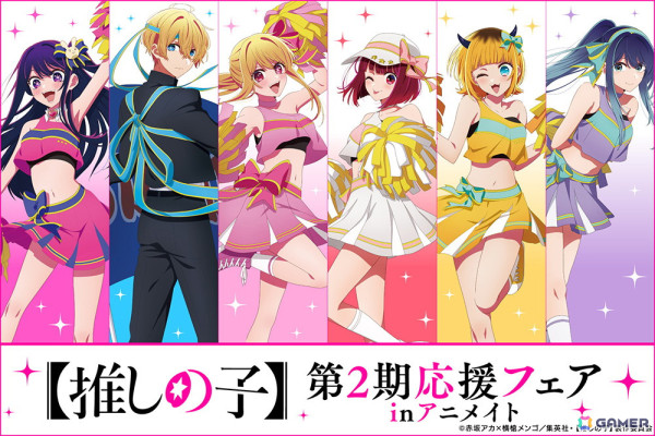 「【推しの子】 第2期応援フェア in アニメイト」が8月17日より開始！応援服に身を包んだ描き下ろしイラストが登場の画像1