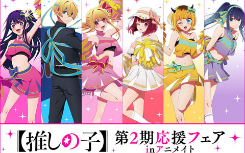 「【推しの子】 第2期応援フェア in アニメイト」が8月17日より開始!応援服に身を包んだ描き下ろしイラストが登場