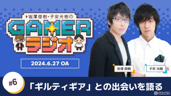 「岩澤俊樹・子安光樹のGamerラジオ #6」スレイヤー（若）を担当した岩澤さんが「ギルティギア」シリーズ出演秘話を語る！6月27日20時よりプレミア公開の画像1