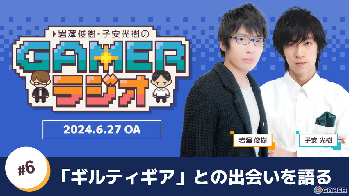 「岩澤俊樹・子安光樹のGamerラジオ #6」スレイヤー（若）を担当した岩澤さんが「ギルティギア」シリーズ出演秘話を語る！6月27日20時よりプレミア公開の画像1