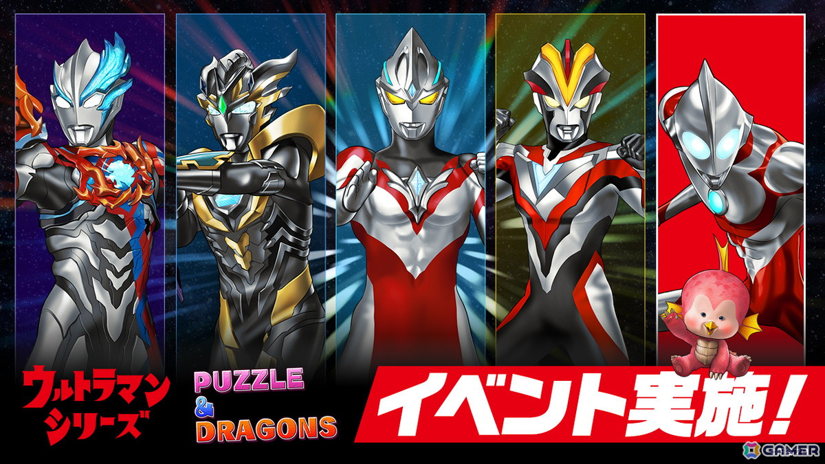 「パズドラ」で「ウルトラマンシリーズ」とのイベントが開催！「ウルトラマンアーク」が放送に先駆けて登場の画像
