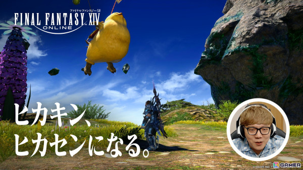 「FFXIV: 黄金のレガシー」の発売に先駆けてHIKAKINさんとはじめしゃちょーさんが出演するTVCMが放送開始！の画像3