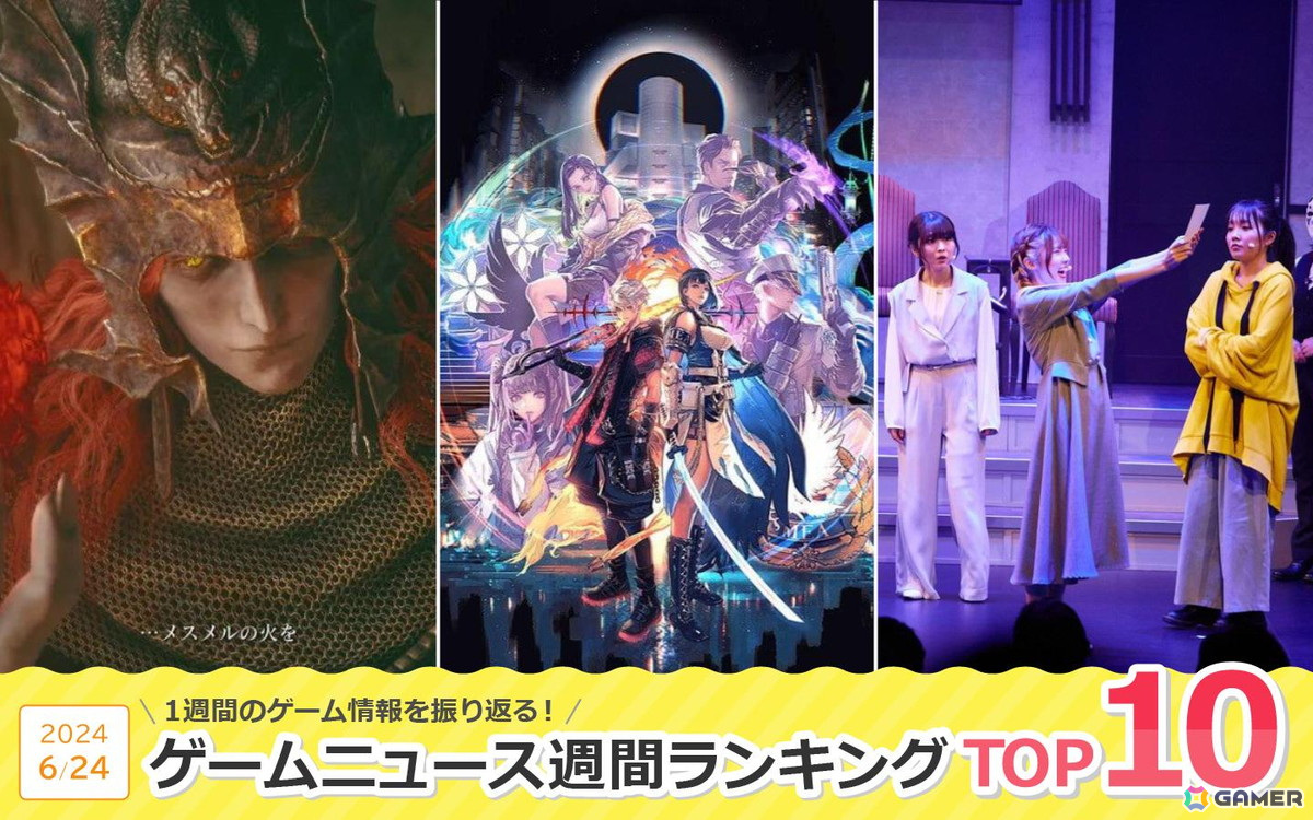 ボリュームたっぷりな「ELDEN RING」DLCや、“遊び”が詰め込まれた「アストロボット」に注目!舞台「LIAR GAME murder mystery」も話題に【ゲームニュース週間ランキング 2024年6月24日号】