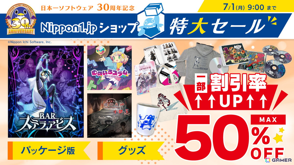 日本一ソフトウェア設立30周年記念特大セール」がさらにお得に！ラスト