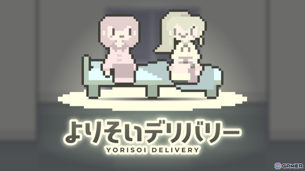 寂しい夜の夜更かしアドベンチャーゲーム「よりそいデリバリー」がSteamで7月に配信！たまり場と化していく家の中で騒がしくも楽しい夜をの画像1