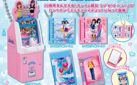 「オシャレ魔女 ラブ and ベリー」の筐体やカードホルダーがミニチュアチャームになってガシャポンに初登場！