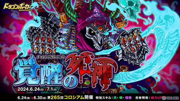 「ドラゴンポーカー」で復刻チャレンジダンジョン「覚醒の死神」が開催！覚醒した「死霊王ゲヘナ」がボスモンスターとして登場の画像1