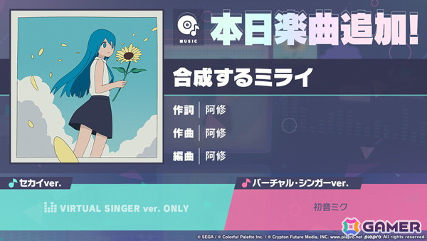 「プロセカ」に「合成するミライ」（作詞・作曲：阿修）がリズムゲーム楽曲として追加！の画像1