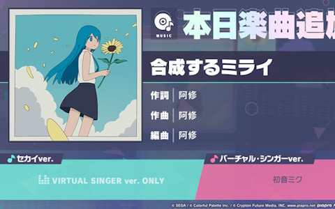 「プロセカ」に「合成するミライ」（作詞・作曲：阿修）がリズムゲーム楽曲として追加！