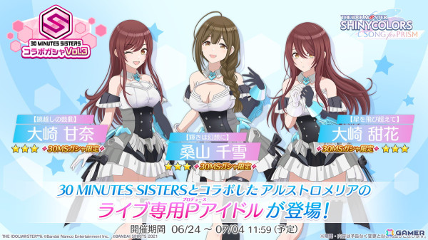「シャニソン」で30 MINUTES SISTERSコラボガシャVol.3が開催！芹沢あさひのアイドルストーリー第3話も追加の画像1
