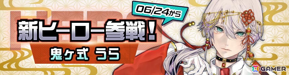 「#コンパス」に新オリジナルヒーロー「鬼ヶ式うら(CV:田村睦心)」が実装!ピックアップガチャやログインボーナスなどの記念イベントもの画像