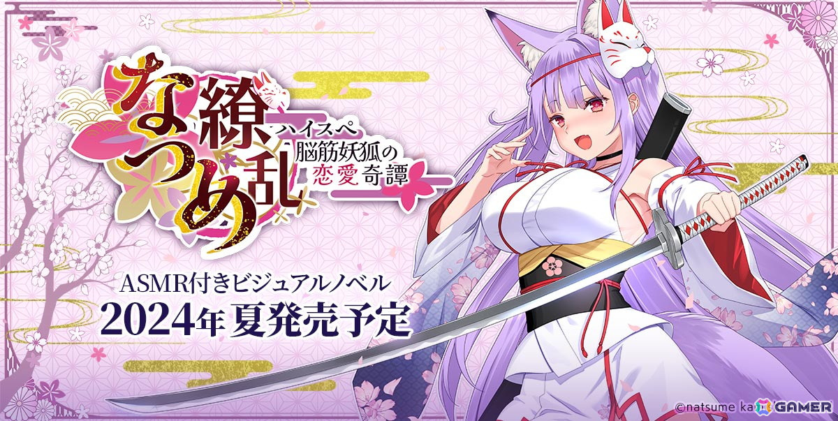 フルボイスADV「なつめ繚乱 -ハイスぺ脳筋妖狐の恋愛奇譚-」のキービジュアルが公開！グッズのサンプル画像もの画像
