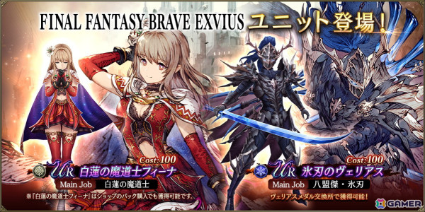 「FFBE幻影戦争」にURユニット「白蓮の魔道士フィーナ」と「氷刃のヴェリアス」が登場！の画像1
