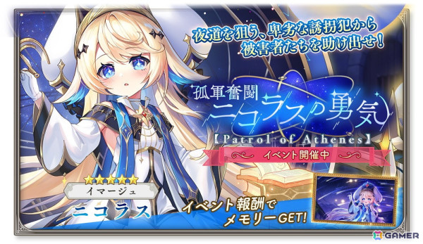 「ガールズクリエイション -少女藝術綺譚-」でイベント「孤軍奮闘ニコラスの勇気【Patrol of Athenes】」が開催！新★5イマージュ「ニコラス」も登場の画像1