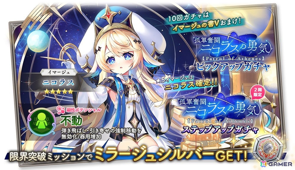 「ガールズクリエイション -少女藝術綺譚-」でイベント「孤軍奮闘ニコラスの勇気【Patrol of Athenes】」が開催！新★5イマージュ「ニコラス」も登場の画像