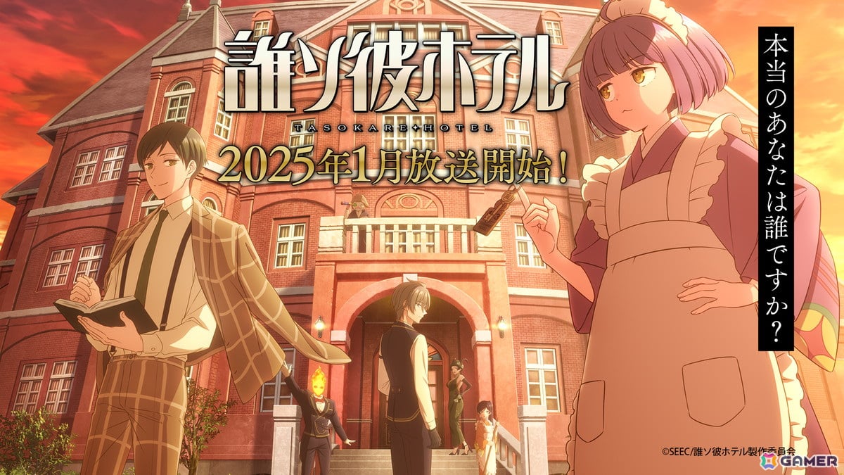 「誰ソ彼ホテル」がTVアニメ化し2025年1月より放送！「誰ソ彼ホテル -蕾-」には小笠原仁さん、土岐隼一さんが出演決定の画像