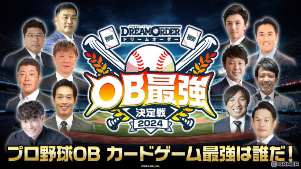 「プロ野球カードゲーム ドリームオーダーOB最強決定戦2024」が開催決定！プロ野球OBによるトーナメント大会の画像1