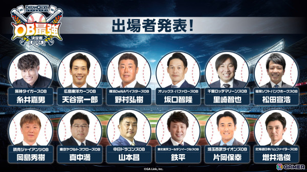 「プロ野球カードゲーム ドリームオーダーOB最強決定戦2024」が開催決定！プロ野球OBによるトーナメント大会の画像2