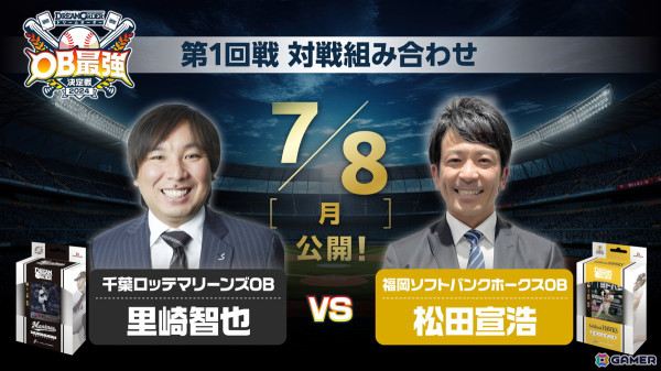 「プロ野球カードゲーム ドリームオーダーOB最強決定戦2024」が開催決定！プロ野球OBによるトーナメント大会の画像3