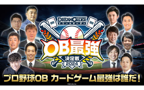 「プロ野球カードゲーム ドリームオーダーOB最強決定戦2024」が開催決定！プロ野球OBによるトーナメント大会