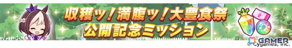 「ウマ娘」ドリームジャーニー（CV：吉岡茉祐）をはじめとした新たなウマ娘が発表！育成シナリオ「収穫ッ！満腹ッ！大豊食祭」の詳細もの画像10