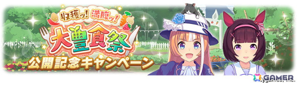 「ウマ娘」ドリームジャーニー（CV：吉岡茉祐）をはじめとした新たなウマ娘が発表！育成シナリオ「収穫ッ！満腹ッ！大豊食祭」の詳細もの画像4