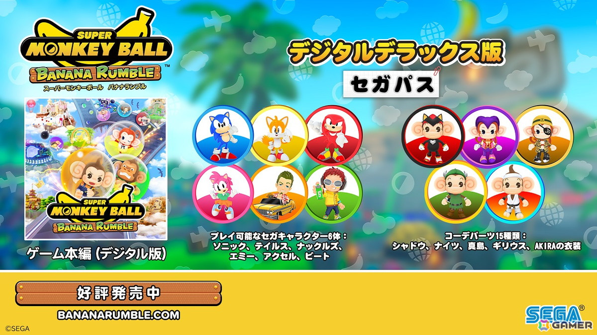 子供も大人も楽しめるカジュアルアクション「スーパーモンキーボール バナナランブル」が発売!ソニックらが参戦する追加DLC「セガパス」もの画像