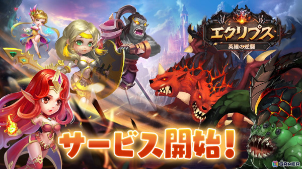 部隊編成が勝利の鍵をにぎるスマホ向けRPG「エクリプス：英雄の逆襲」Android版が配信開始！の画像1