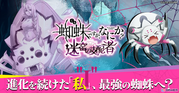 蜘蛛子が活躍するダンジョン攻略RPG「蜘蛛ですが、なにか？ 迷宮の支配者」が登場！事前登録スタートの画像1