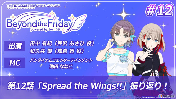 アニメ「アイドルマスター シャイニーカラーズ」特集番組「Beyond the Friday」最終回に田中有紀さん、和久井優さんが出演！の画像2
