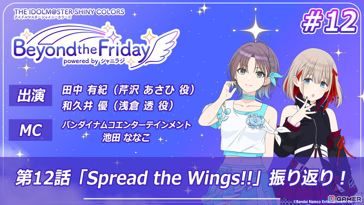 アニメ「アイドルマスター シャイニーカラーズ」特集番組「Beyond the Friday」最終回に田中有紀さん、和久井優さんが出演!の画像