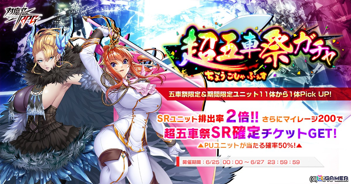 「対魔忍RPG」にてSR排出率2倍の超五車祭ガチャが開催!SRユニットは五車祭ユニットと期間限定ユニットのみの画像