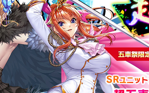 「対魔忍RPG」にてSR排出率2倍の超五車祭ガチャが開催！SRユニットは五車祭ユニットと期間限定ユニットのみ