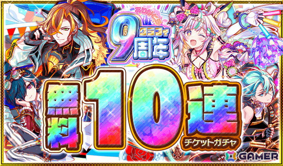 「クラッシュフィーバー」9周年！最大900連無料ガチャなどの記念キャンペーンが開催の画像2