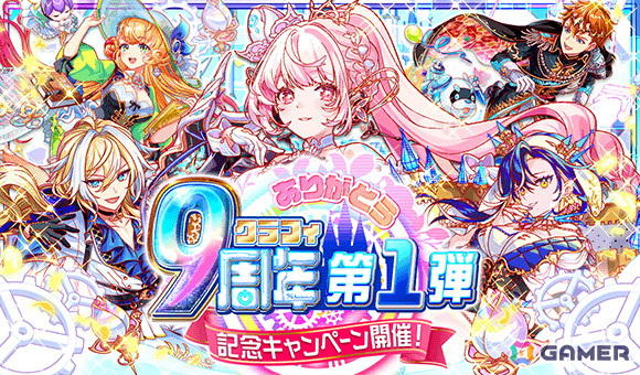 「クラッシュフィーバー」9周年！最大900連無料ガチャなどの記念キャンペーンが開催の画像1