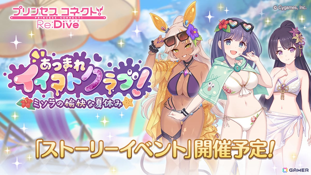 プリコネR」ミソラ、ネア、リリの3人が水着姿で登場のストーリーイベントが6月30日より開催！ユイ（儀装束）のスケールフィギュアも登場 | Gamer