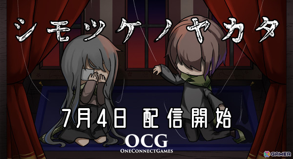 ダークメルヘンなホラーADV「シモツケノヤカタ」はフリーゲームとして7月4日に配信！の画像1