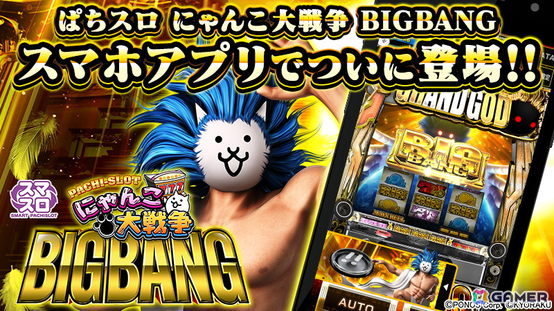 スマスロ「ぱちスロ にゃんこ大戦争 BIGBANG」がアプリになって登場！「にゃんこ大戦争」とKYORAKUのコラボ作品 | Gamer