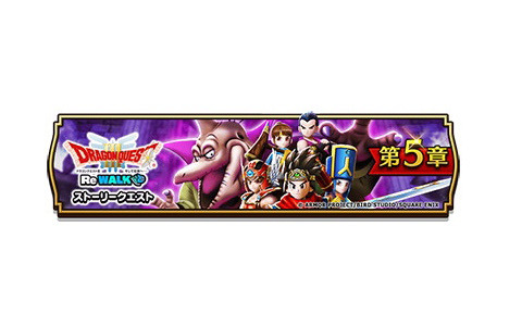 「ドラゴンクエストウォーク」でイベント「ドラゴンクエストIII ReWALK」第5章が開催！メガモンスター「魔王バラモス」が登場